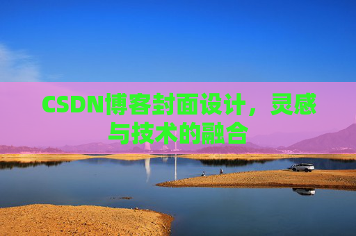CSDN博客封面设计,灵感与技术的融合